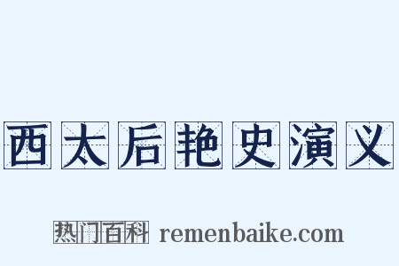 西太后艳史演义是什么意思的图片